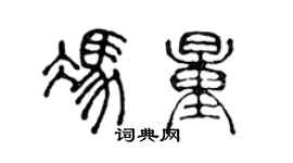 陈声远冯量篆书个性签名怎么写