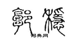 陈声远郭稳篆书个性签名怎么写