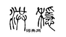 陈声远洪稳篆书个性签名怎么写