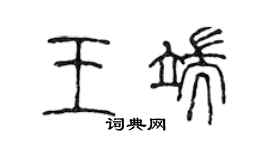 陈声远王端篆书个性签名怎么写