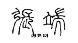 陈声远张端篆书个性签名怎么写