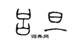 陈声远吕旦篆书个性签名怎么写
