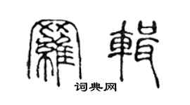 陈声远罗辑篆书个性签名怎么写