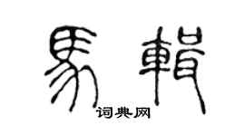陈声远马辑篆书个性签名怎么写