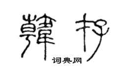 陈声远韩存篆书个性签名怎么写