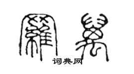 陈声远罗万篆书个性签名怎么写