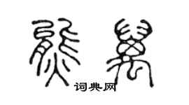 陈声远熊万篆书个性签名怎么写
