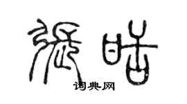 陈声远张甜篆书个性签名怎么写