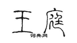 陈声远王庭篆书个性签名怎么写
