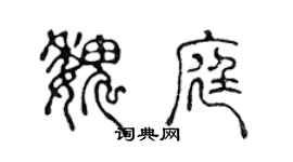 陈声远魏庭篆书个性签名怎么写