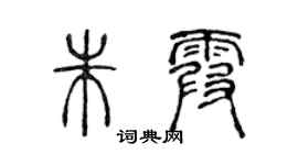 陈声远朱霞篆书个性签名怎么写