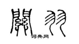 陈声远关羽篆书个性签名怎么写