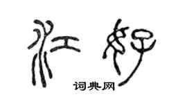 陈声远江好篆书个性签名怎么写