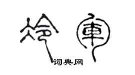 陈声远冷军篆书个性签名怎么写