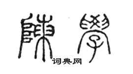 陈声远陈学篆书个性签名怎么写