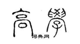 陈声远高学篆书个性签名怎么写