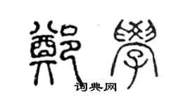 陈声远郑学篆书个性签名怎么写