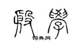 陈声远殷学篆书个性签名怎么写
