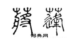 陈声远蒋蓬篆书个性签名怎么写