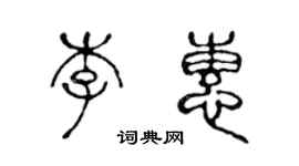 陈声远李惠篆书个性签名怎么写