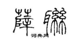 陈声远薛联篆书个性签名怎么写
