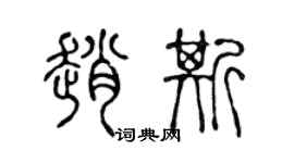 陈声远赵斯篆书个性签名怎么写