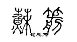 陈声远苏箭篆书个性签名怎么写