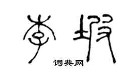 陈声远李坡篆书个性签名怎么写