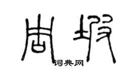 陈声远周坡篆书个性签名怎么写