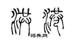 陈声远洪港篆书个性签名怎么写