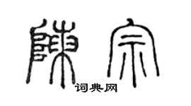 陈声远陈宗篆书个性签名怎么写