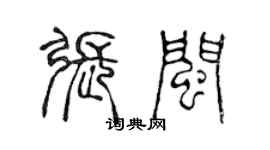 陈声远张闽篆书个性签名怎么写