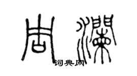 陈声远周澜篆书个性签名怎么写