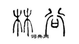 陈声远林谷篆书个性签名怎么写