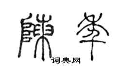 陈声远陈年篆书个性签名怎么写