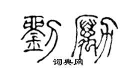 陈声远刘励篆书个性签名怎么写