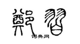 陈声远郑习篆书个性签名怎么写