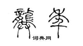 陈声远龚年篆书个性签名怎么写