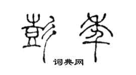 陈声远彭年篆书个性签名怎么写