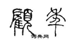 陈声远顾年篆书个性签名怎么写