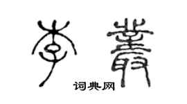 陈声远李丛篆书个性签名怎么写
