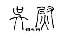 陈声远吴尉篆书个性签名怎么写
