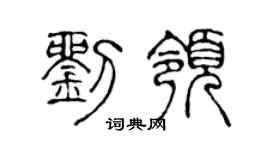陈声远刘领篆书个性签名怎么写