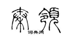 陈声远秦领篆书个性签名怎么写
