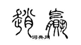 陈声远赵赢篆书个性签名怎么写