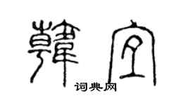 陈声远韩宜篆书个性签名怎么写