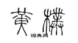 陈声远黄朴篆书个性签名怎么写