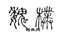 陈声远魏朴篆书个性签名怎么写