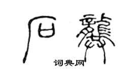陈声远石龚篆书个性签名怎么写