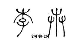 陈声远李卉篆书个性签名怎么写